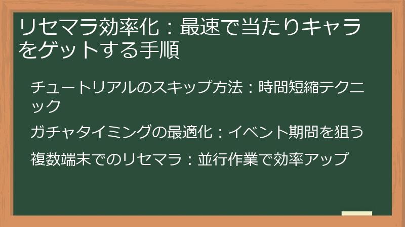 リセマラ効率化：最速で当たりキャラをゲットする手順